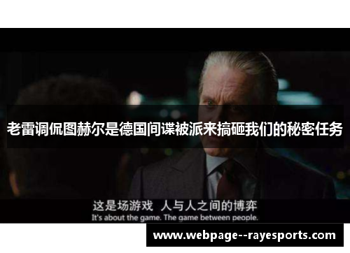 老雷调侃图赫尔是德国间谍被派来搞砸我们的秘密任务