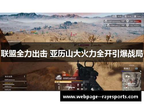 联盟全力出击 亚历山大火力全开引爆战局