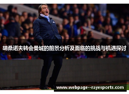 胡桑诺夫转会曼城的前景分析及面临的挑战与机遇探讨