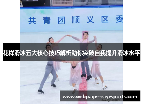 花样滑冰五大核心技巧解析助你突破自我提升滑冰水平