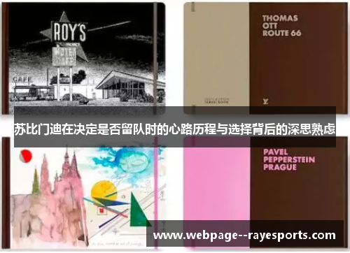 苏比门迪在决定是否留队时的心路历程与选择背后的深思熟虑