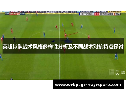 英超球队战术风格多样性分析及不同战术对抗特点探讨