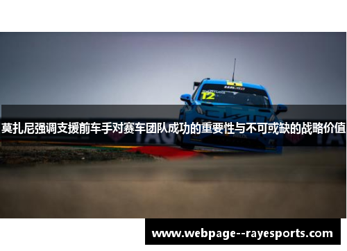 莫扎尼强调支援前车手对赛车团队成功的重要性与不可或缺的战略价值