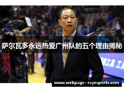 萨尔瓦多永远热爱广州队的五个理由揭秘