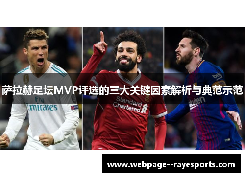 萨拉赫足坛MVP评选的三大关键因素解析与典范示范