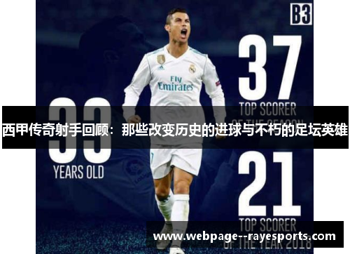 西甲传奇射手回顾：那些改变历史的进球与不朽的足坛英雄
