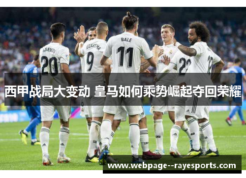 西甲战局大变动 皇马如何乘势崛起夺回荣耀