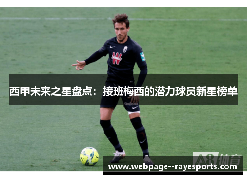 西甲未来之星盘点：接班梅西的潜力球员新星榜单