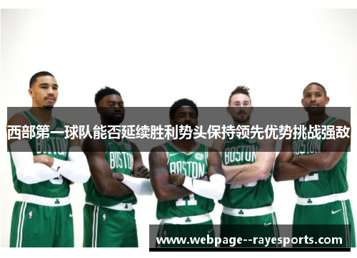 西部第一球队能否延续胜利势头保持领先优势挑战强敌