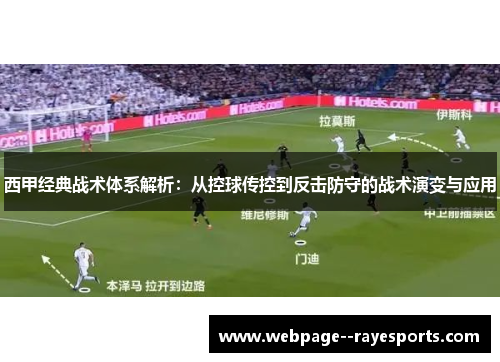 西甲经典战术体系解析：从控球传控到反击防守的战术演变与应用