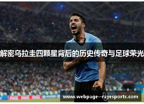 解密乌拉圭四颗星背后的历史传奇与足球荣光