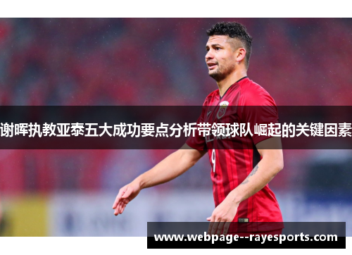 谢晖执教亚泰五大成功要点分析带领球队崛起的关键因素