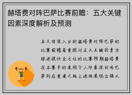 赫塔费对阵巴萨比赛前瞻：五大关键因素深度解析及预测