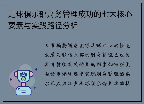 足球俱乐部财务管理成功的七大核心要素与实践路径分析
