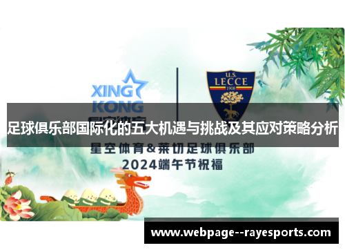 足球俱乐部国际化的五大机遇与挑战及其应对策略分析