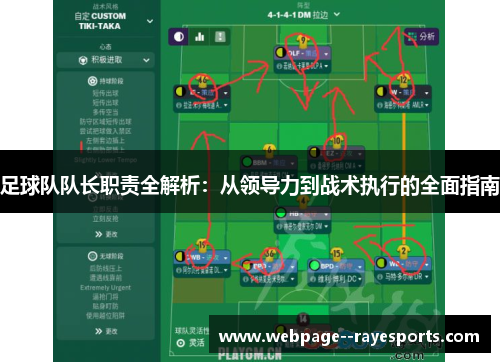足球队队长职责全解析：从领导力到战术执行的全面指南