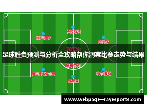 足球胜负预测与分析全攻略帮你洞察比赛走势与结果