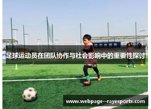 足球运动员在团队协作与社会影响中的重要性探讨