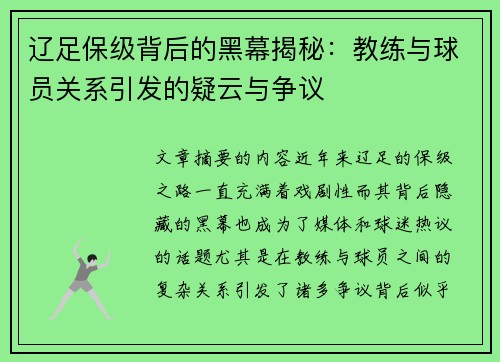 辽足保级背后的黑幕揭秘：教练与球员关系引发的疑云与争议
