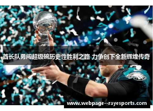 酋长队勇闯超级碗历史性胜利之路 力争创下全新辉煌传奇 酋长队勇闯超级碗历史性胜利之路 力争创下全新辉煌传奇
