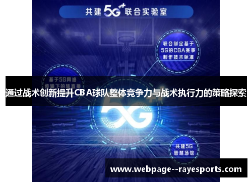 通过战术创新提升CBA球队整体竞争力与战术执行力的策略探索
