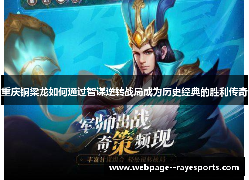 重庆铜梁龙如何通过智谋逆转战局成为历史经典的胜利传奇