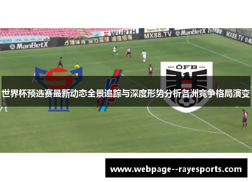 世界杯预选赛最新动态全景追踪与深度形势分析各洲竞争格局演变