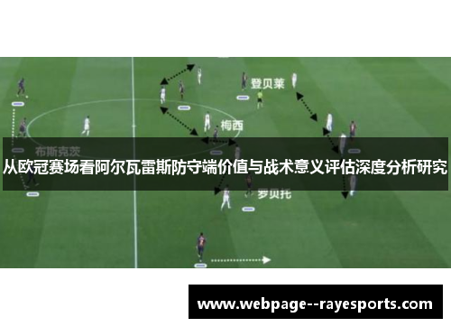 从欧冠赛场看阿尔瓦雷斯防守端价值与战术意义评估深度分析研究