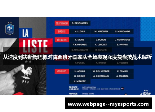 从速度到决断姆巴佩对阵西班牙国家队全场表现深度复盘技战术解析 从速度到决断姆巴佩对阵西班牙国家队全场表现深度复盘技战术解析