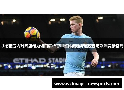 以德布劳内对阵里昂为切口解析意甲整体低迷深层原因与欧洲竞争格局 以德布劳内对阵里昂为切口解析意甲整体低迷深层原因与欧洲竞争格局