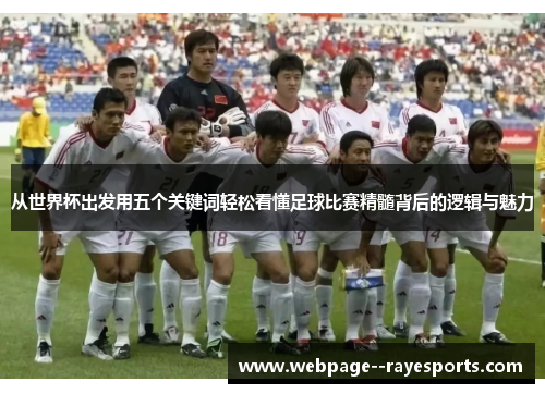 从世界杯出发用五个关键词轻松看懂足球比赛精髓背后的逻辑与魅力