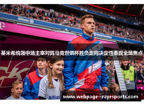 基米希统领中场主宰对阵马竞世俱杯胜负走向决定性表现全场焦点