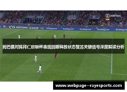 姆巴佩对阵拜仁欧联杯表现回暖释放状态复苏关键信号深度解读分析