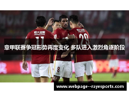 意甲联赛争冠形势再度变化 多队进入激烈角逐阶段