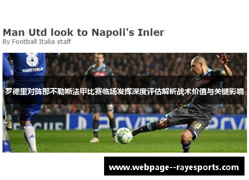 罗德里对阵那不勒斯法甲比赛临场发挥深度评估解析战术价值与关键影响