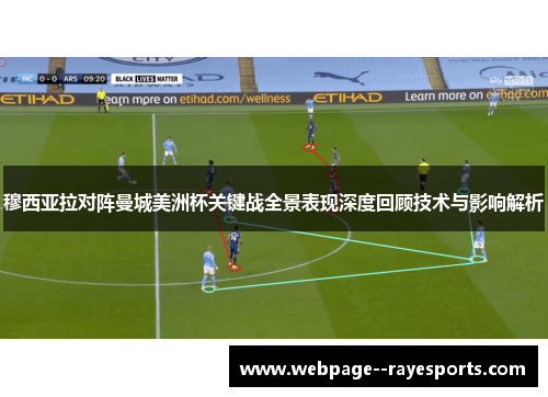 穆西亚拉对阵曼城美洲杯关键战全景表现深度回顾技术与影响解析
