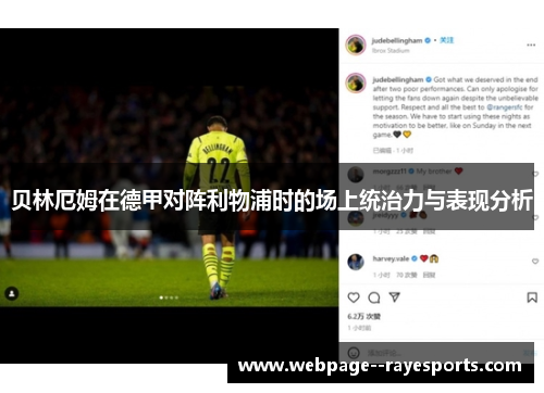 贝林厄姆在德甲对阵利物浦时的场上统治力与表现分析