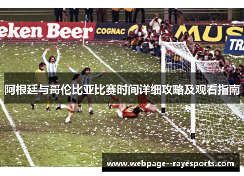 阿根廷与哥伦比亚比赛时间详细攻略及观看指南 阿根廷与哥伦比亚比赛时间详细攻略及观看指南