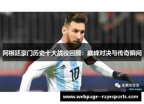 阿根廷豪门历史十大战役回顾：巅峰对决与传奇瞬间
