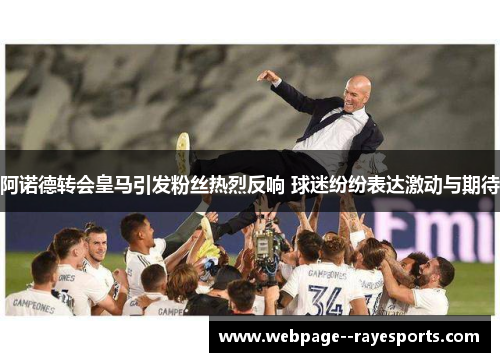阿诺德转会皇马引发粉丝热烈反响 球迷纷纷表达激动与期待