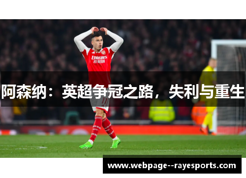阿森纳：英超争冠之路，失利与重生