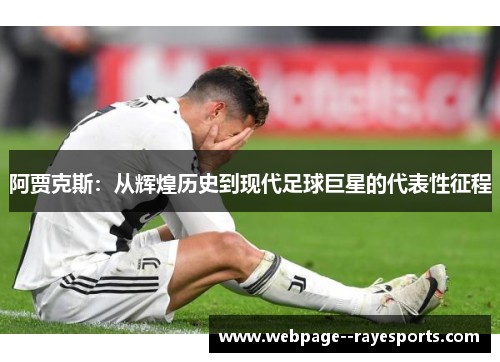 阿贾克斯：从辉煌历史到现代足球巨星的代表性征程