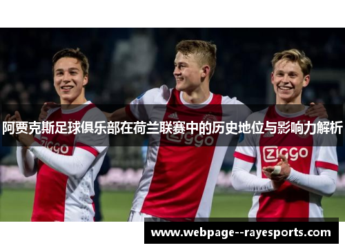 阿贾克斯足球俱乐部在荷兰联赛中的历史地位与影响力解析
