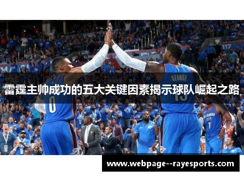 雷霆主帅成功的五大关键因素揭示球队崛起之路