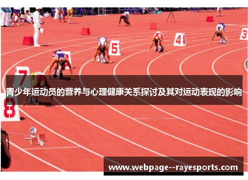 青少年运动员的营养与心理健康关系探讨及其对运动表现的影响