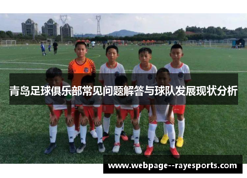 青岛足球俱乐部常见问题解答与球队发展现状分析