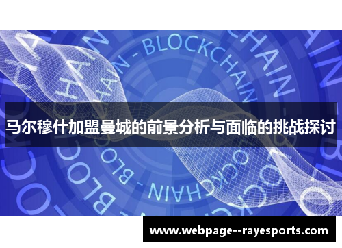 马尔穆什加盟曼城的前景分析与面临的挑战探讨