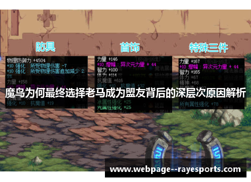 魔鸟为何最终选择老马成为盟友背后的深层次原因解析
