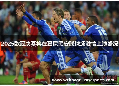 2025欧冠决赛将在慕尼黑安联球场激情上演盛况