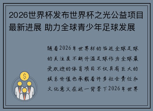 2026世界杯发布世界杯之光公益项目最新进展 助力全球青少年足球发展